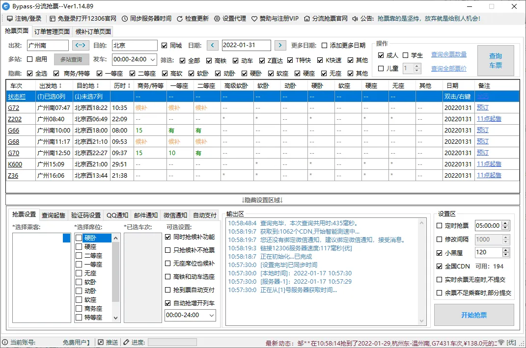 回家抢票Bypass分流抢票 v1.16.65绿色版-Tox源码网