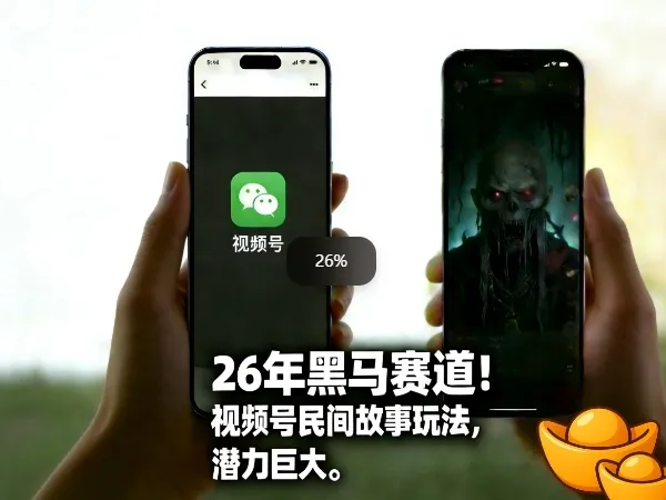 26年黑马赛道,视频号民间故事类玩法,潜力巨大,每日收益超5张-Tox源码网