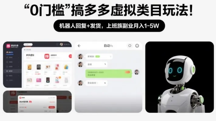 0门槛搞多多虚拟类目玩法！机器人回复+发货，上班族副业月入1-5W【揭秘】-Tox源码网