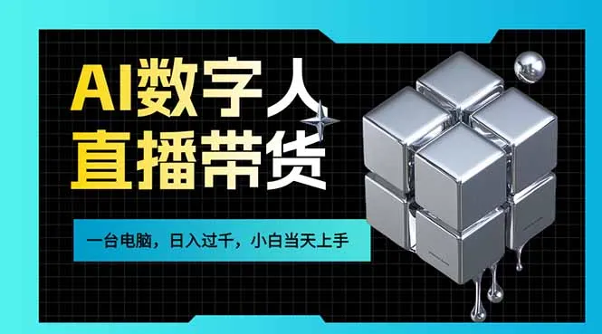 AI数字人直播带货风口已来，一台电脑在家日入过千，小白当天上手的赚钱技能-Tox源码网