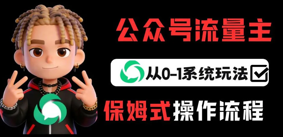 公众号流量主变现从0-1系统玩法,月入5k+-Tox源码网