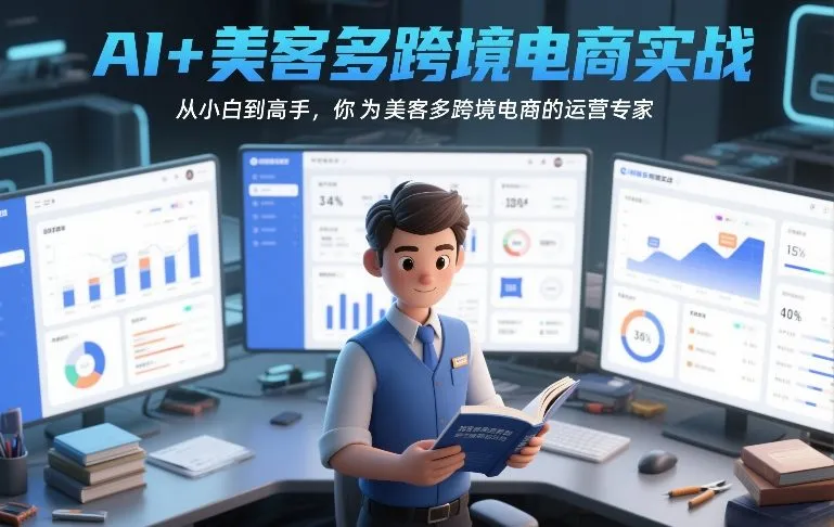 AI+美客多跨境电商实战，从小白到高手，你也可以成为美客多跨境电商的运营专家-Tox源码网