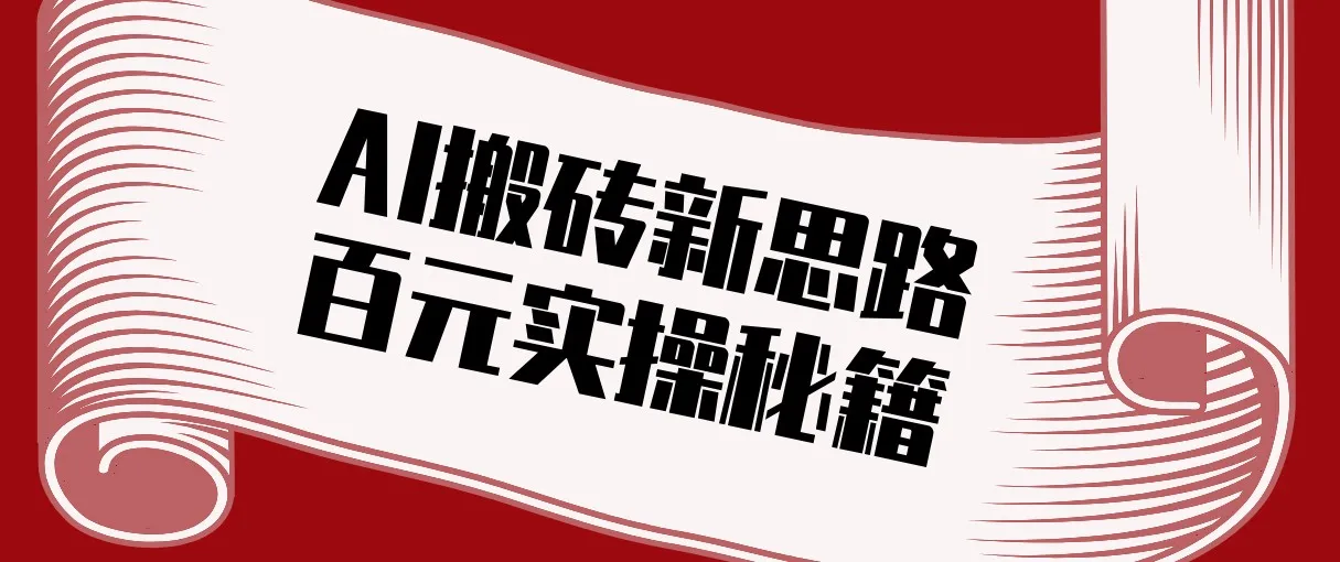 头条AI搬砖新思路！利用AI自动剪辑原创视频，日均收益100+的实操秘籍-Tox源码网