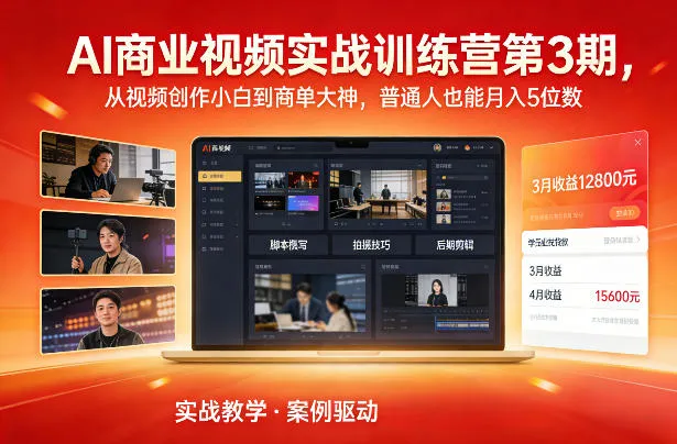 AI商业视频实战训练营第3期，从视频创作小白到商单大神，普通人也能月入5位数-Tox源码网