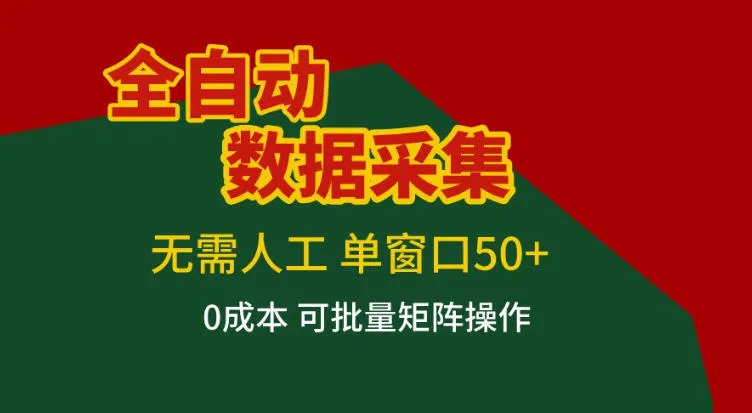 全自动数据采集，无需人工，单窗口50+，0成本可批量矩阵操作【揭秘】-Tox源码网