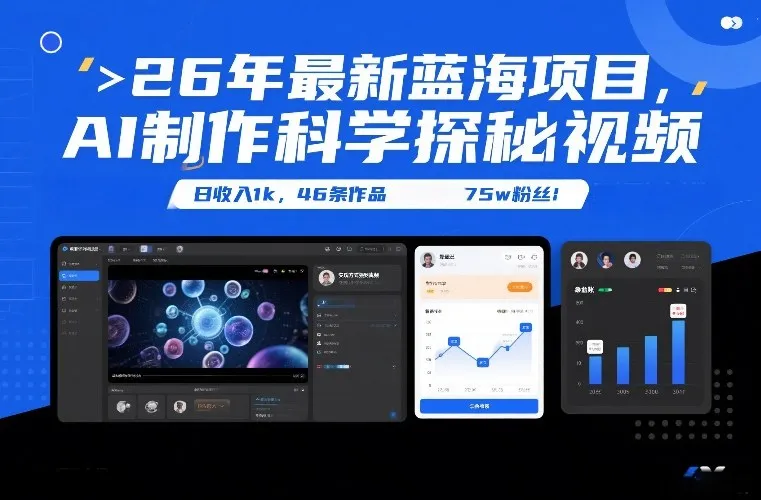 26年最新蓝海项目，AI制作科学探秘视频，变现方式强到离谱，日收入1k，46条作品75w粉丝-Tox源码网