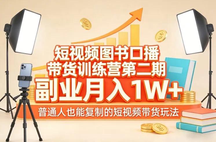 短视频图书口播带货训练营第二期，副业月入1W＋，普通人也能复制的短视频带货玩法-Tox源码网