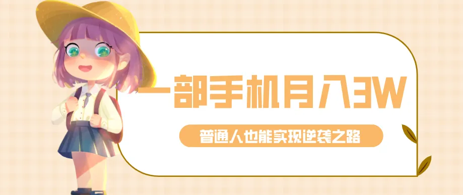 仅靠一部手机，月入到手3w+！知乎热点拉新普通人也能实现逆袭之路！-Tox源码网