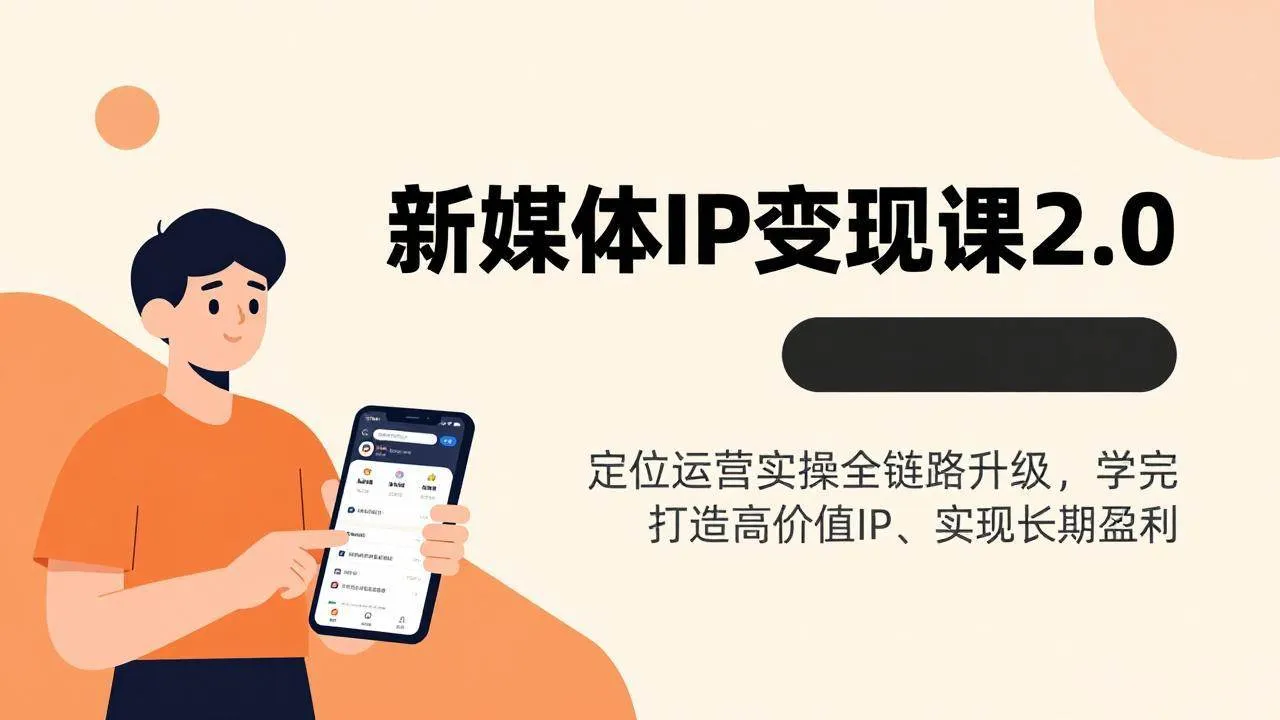 （17427期）新媒体IP变现课2.0，定位运营实操全链路升级，学完打造高价值IP、实现长期盈利-Tox源码网