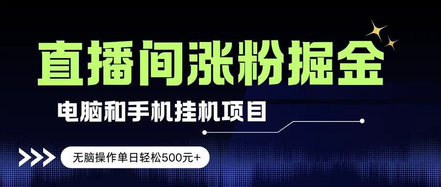 （17441期）电脑或手机直播涨粉挂机项目，单日轻松500元+，新手小白无脑操作，非常简单-Tox源码网