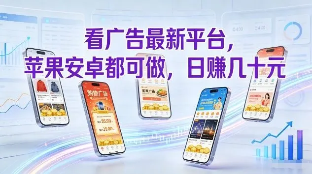 看广告最新平台，苹果安卓都可做，单机日撸几十，不用费脑【揭秘】-Tox源码网