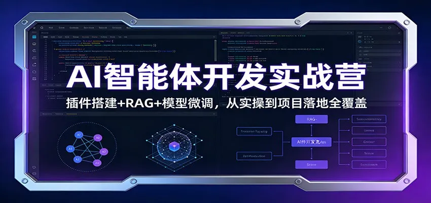 AI智能体开发实战营：插件搭建+RAG+模型微调，从实操到项目落地全覆盖-Tox源码网