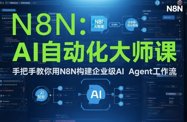 AI自动化大师课：手把手教你用N8N构建企业级AI Agent工作流-Tox源码网