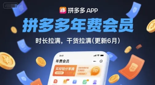 拼多多年费会员，实经验分享操，时长拉满，干货拉满(更新26年2月)-Tox源码网