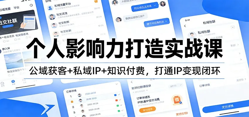 个人影响力打造实战课：公域获客+私域IP+知识付费，打通IP变现闭环-Tox源码网