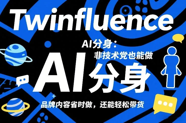 Twinfluence AI分身：非技术党也能做，品牌内容省时做，还能轻松带货-Tox源码网