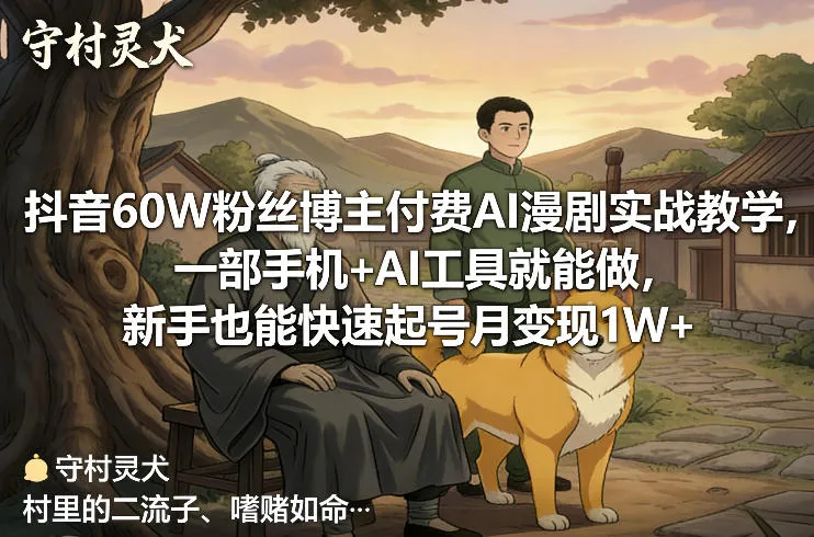 抖音60W粉丝博主付费AI漫剧实战教学，一部手机+AI工具就能做，新手也能快速起号月变现1W+-Tox源码网