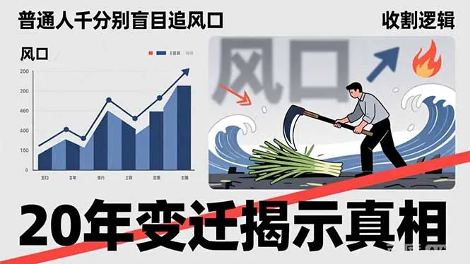 普通人千万别盲目追风口，20年变迁揭示真相，看懂收割逻辑才能避免成为接盘侠-Tox源码网