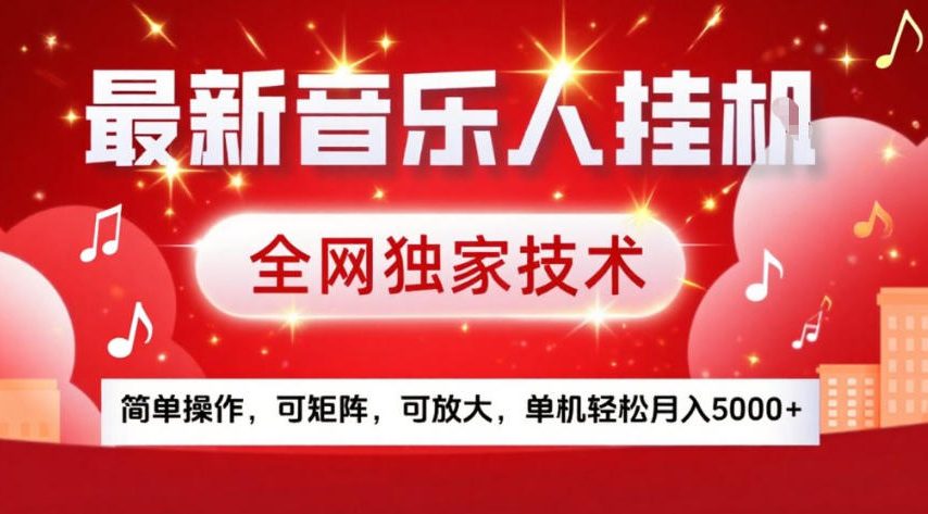 最新音乐人挂G，全网独家技术，简单操作，可矩阵，可放大，单机轻松月入5k+【揭秘】-Tox源码网