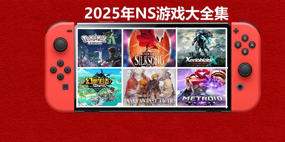 2025年度switch精品游戏合集大盘点，总计585款【夸克网盘】-Tox源码网