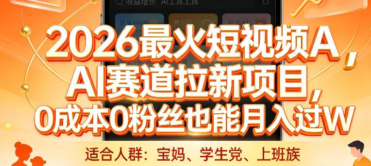 2026最火短视频AI赛道拉新项目,0成本0粉丝也能月入过1W【揭秘】-Tox源码网